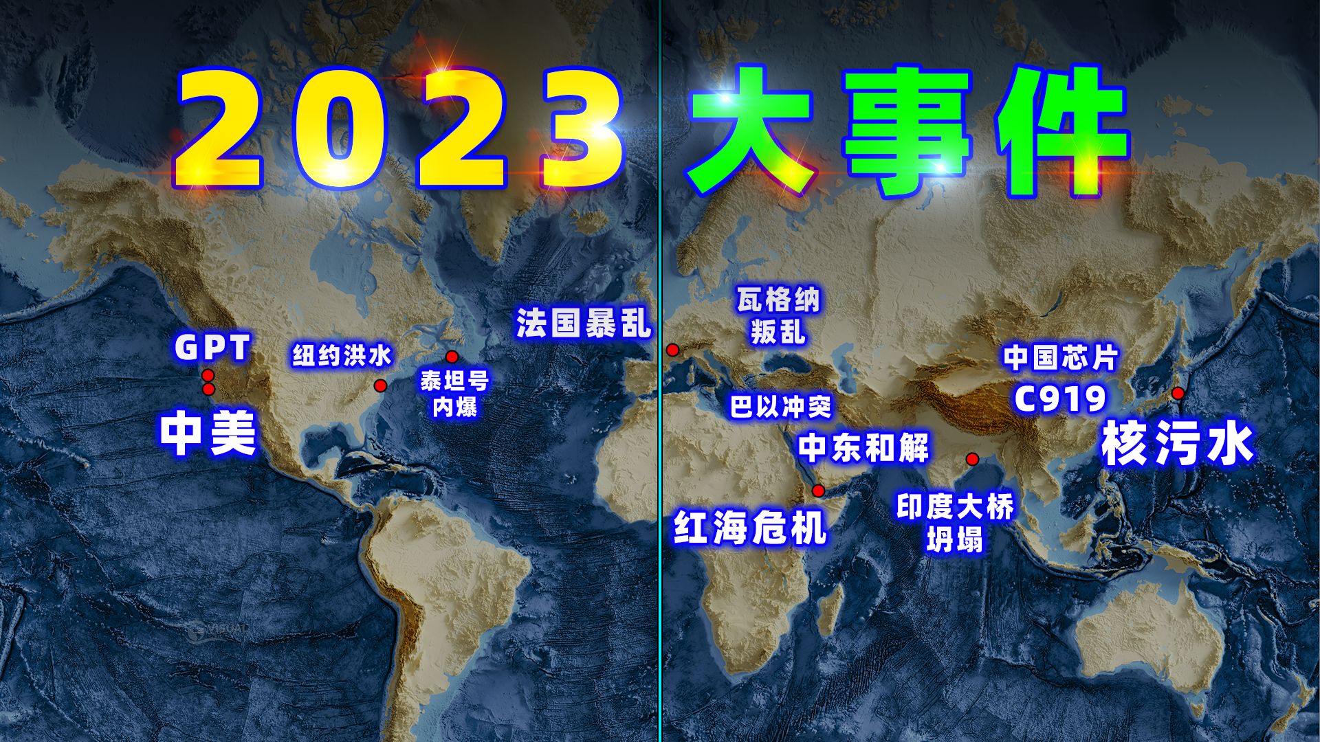 [图]2023年，大事件盘点！【地图盘点】