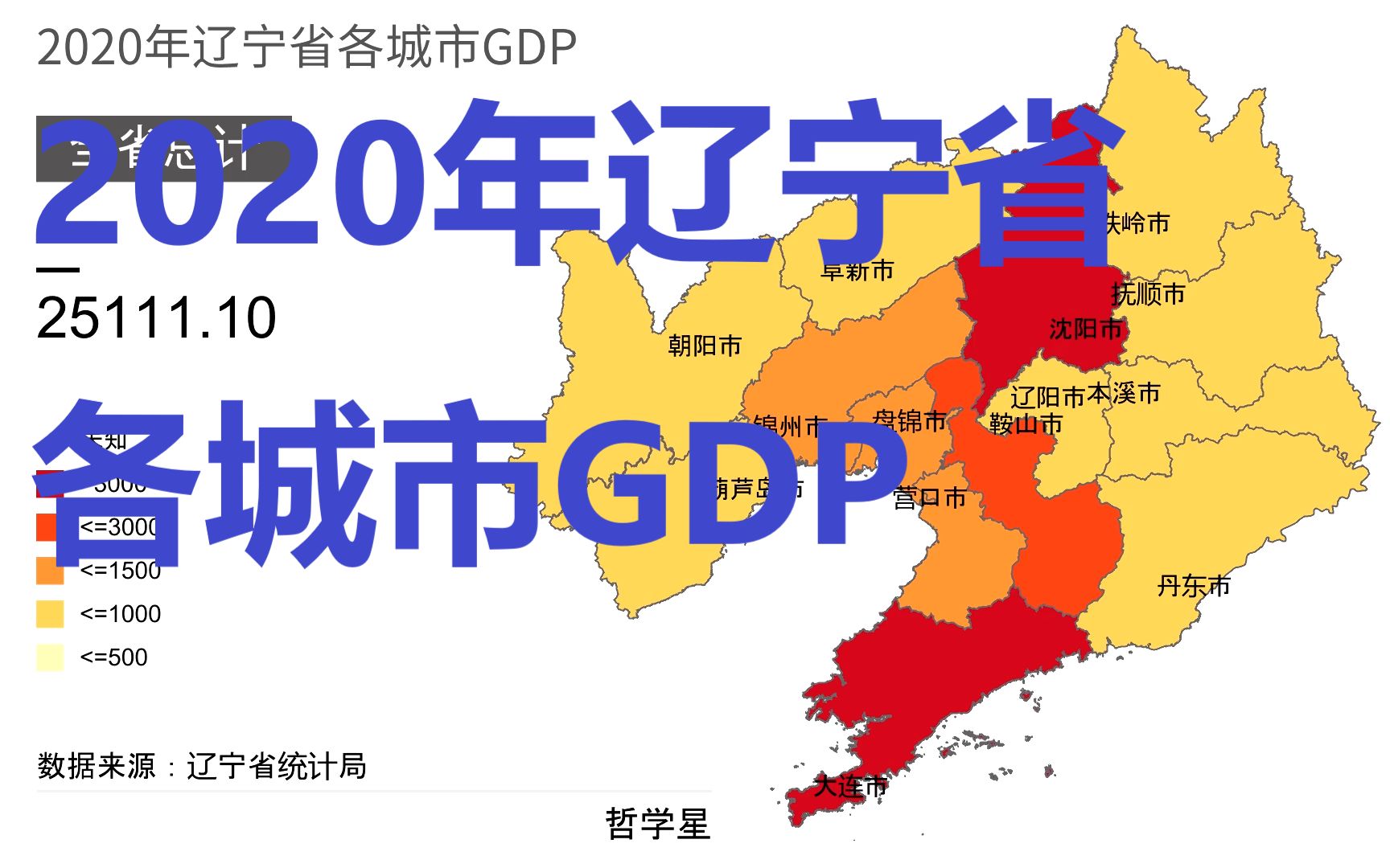 【数据可视化】2020年辽宁省各城市gdp