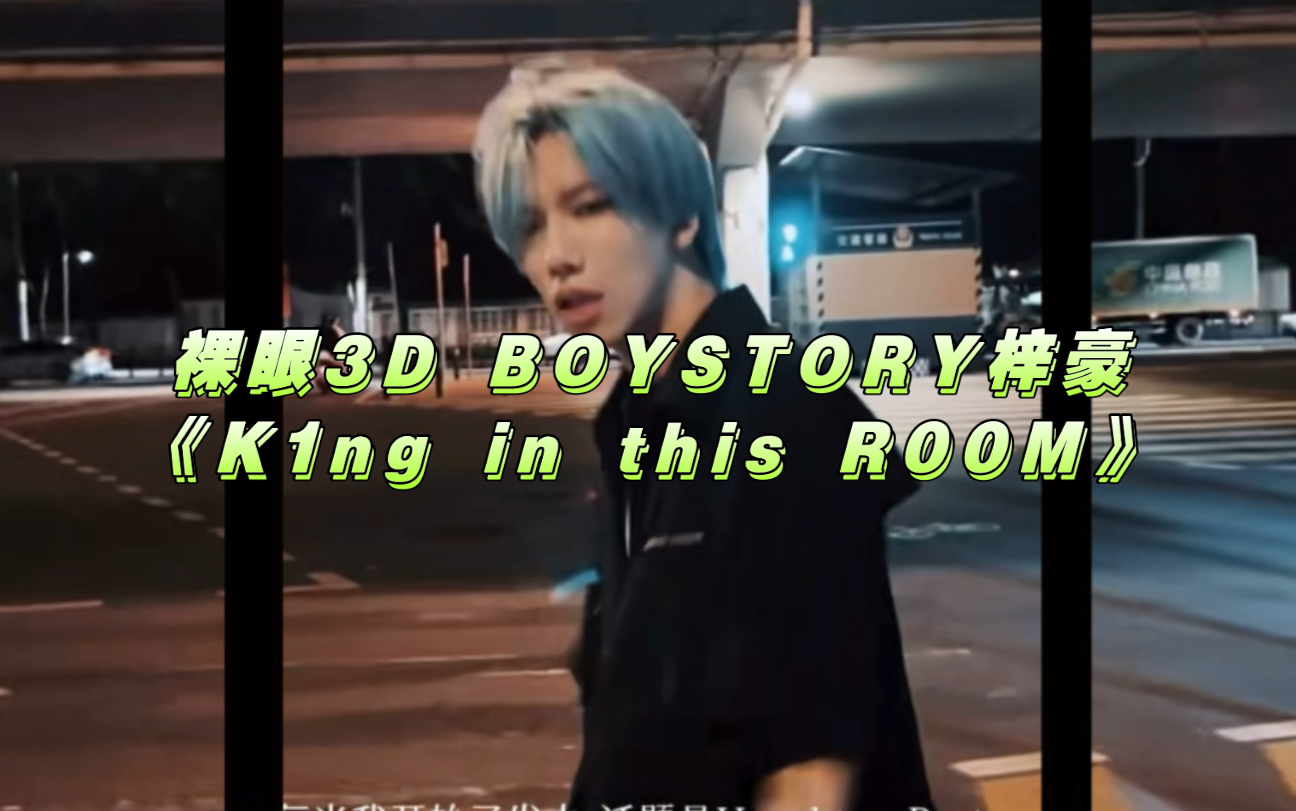 [图]【裸眼3D】 BOYSTORY 梓豪#HAOshTag Mixtape Track 04《K1ng in this R00M》