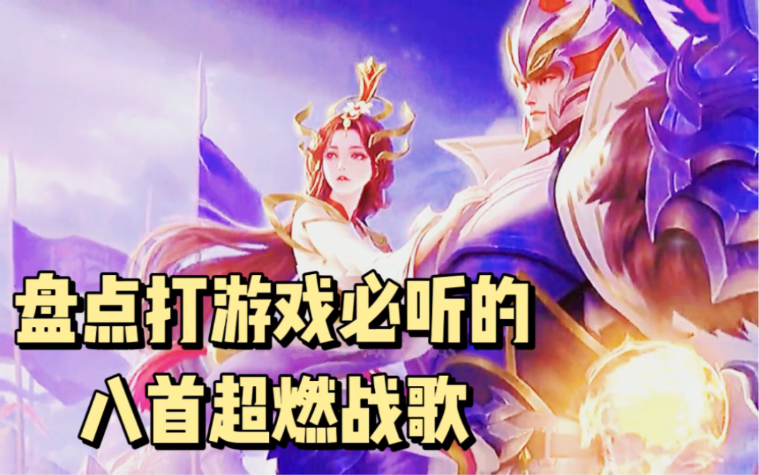 盘点打游戏必听的八首超燃战歌.