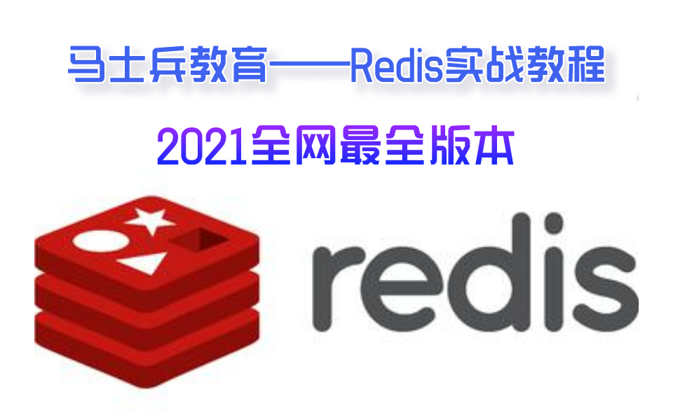 【马士兵教育——Redis实战教程】2021全网最全版,从Redis底层开始直至实现秒杀、抢购、抽奖、推荐系统、性能优化全集哔哩哔哩bilibili