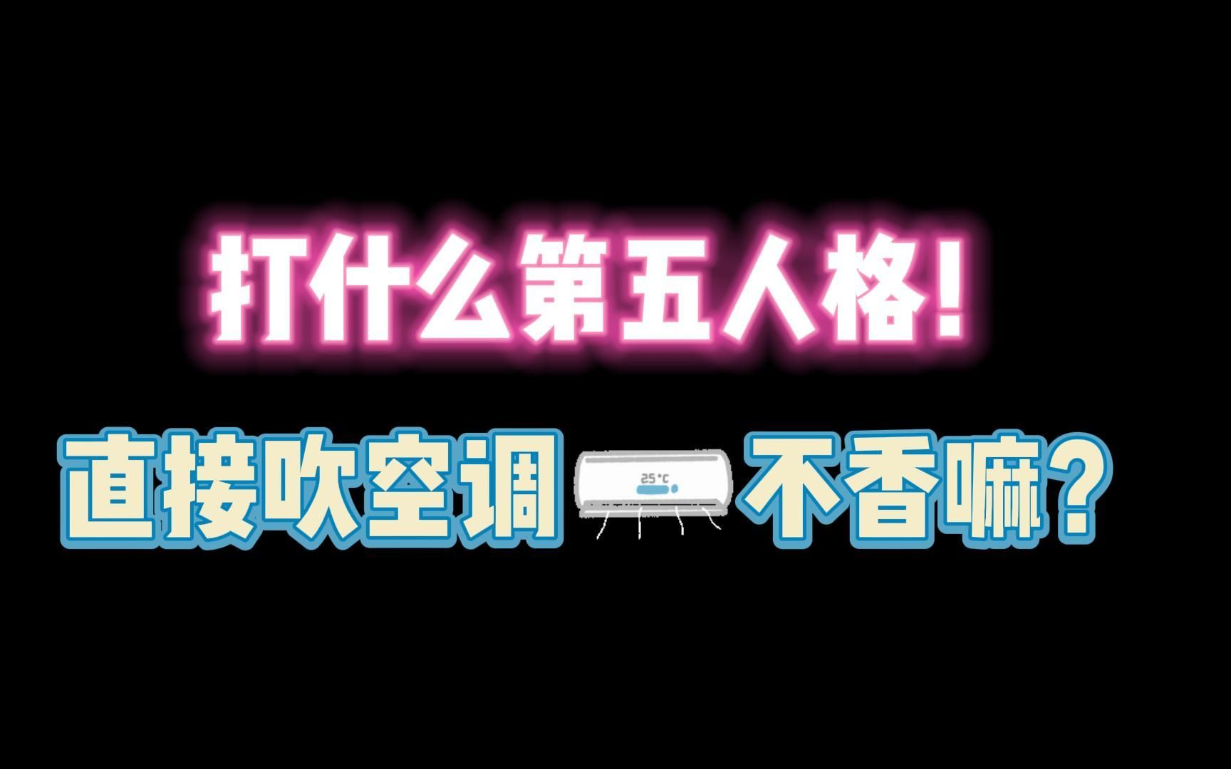 第五人格:打什么第五人格!直接吹空调不香吗?哔哩哔哩bilibili第五人格