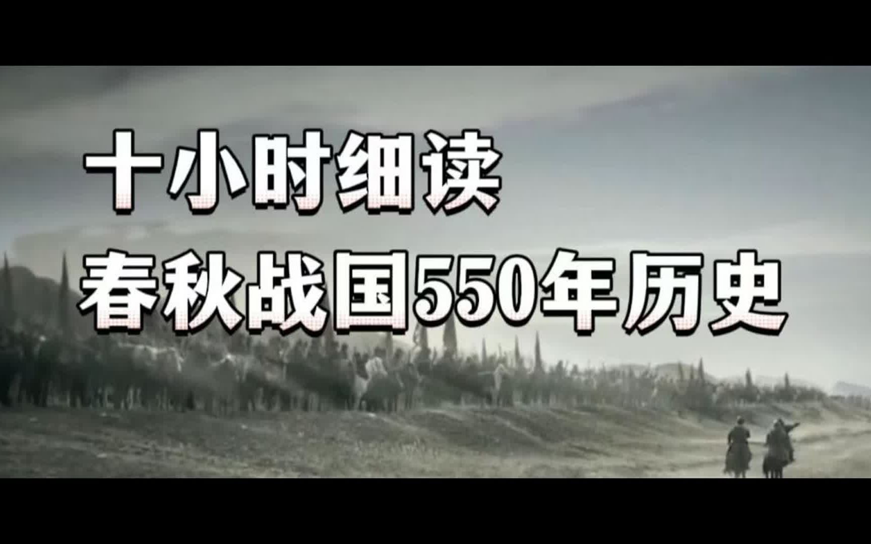 [图]一文读懂，春秋战国550年历史