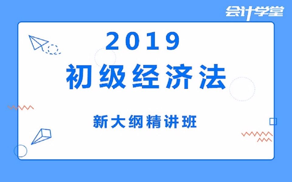 [图]备战2019初级会计经济法基础免费教程