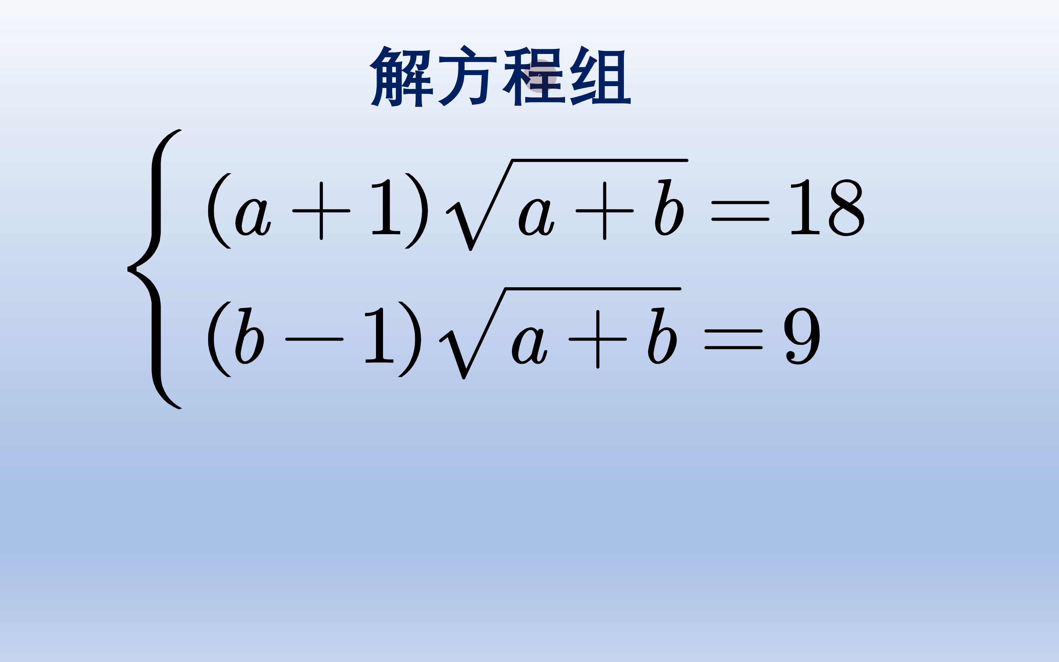 解方程组,传统消元方法可以做但复杂,看学霸的解法哔哩哔哩bilibili