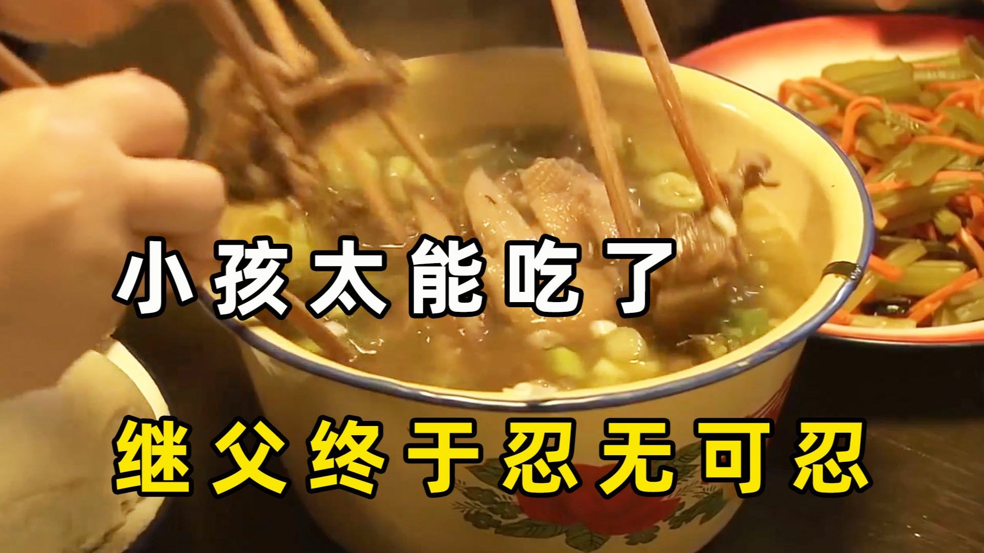 三个孩子饭量太大，吃了一只鸡一条鱼还是很饿，继父终于忍无可忍了