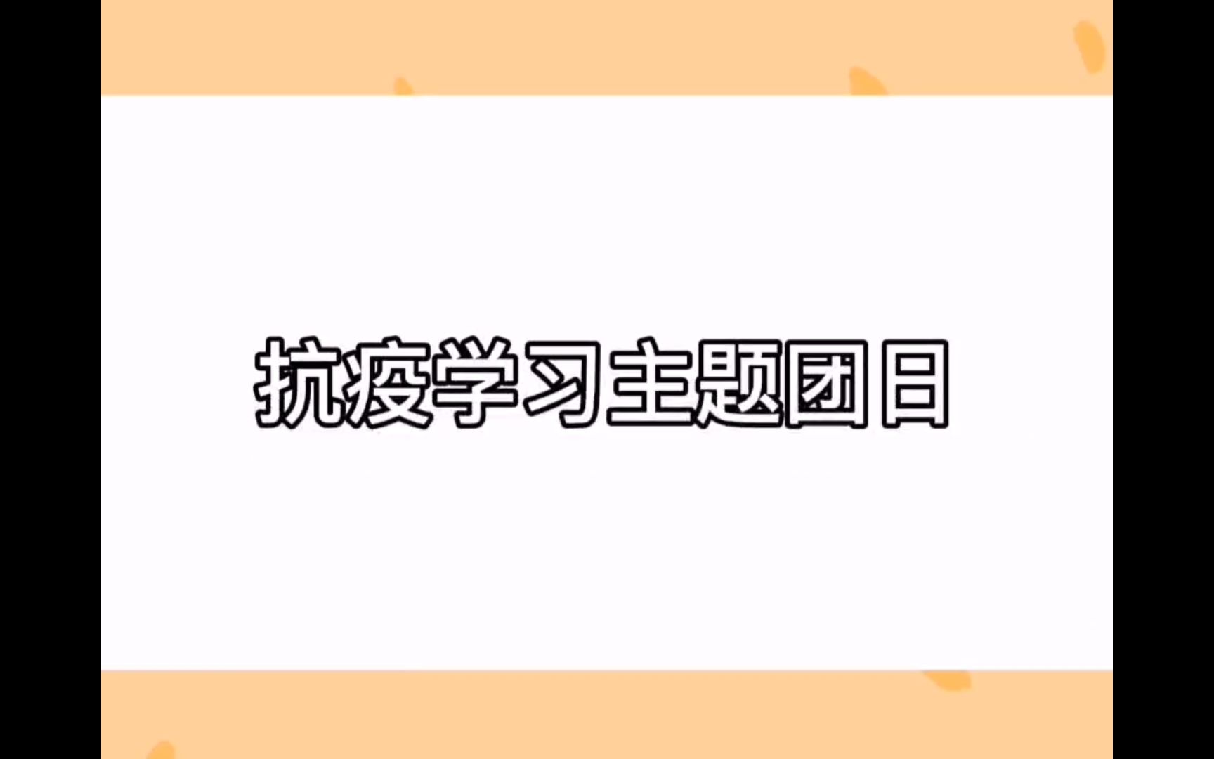 抗疫学习主题团日活动线上会议哔哩哔哩bilibili