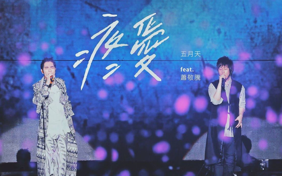 [图]MAYDAY五月天 [ 疼愛 ] feat.蕭敬騰 官方版live MV 1080P