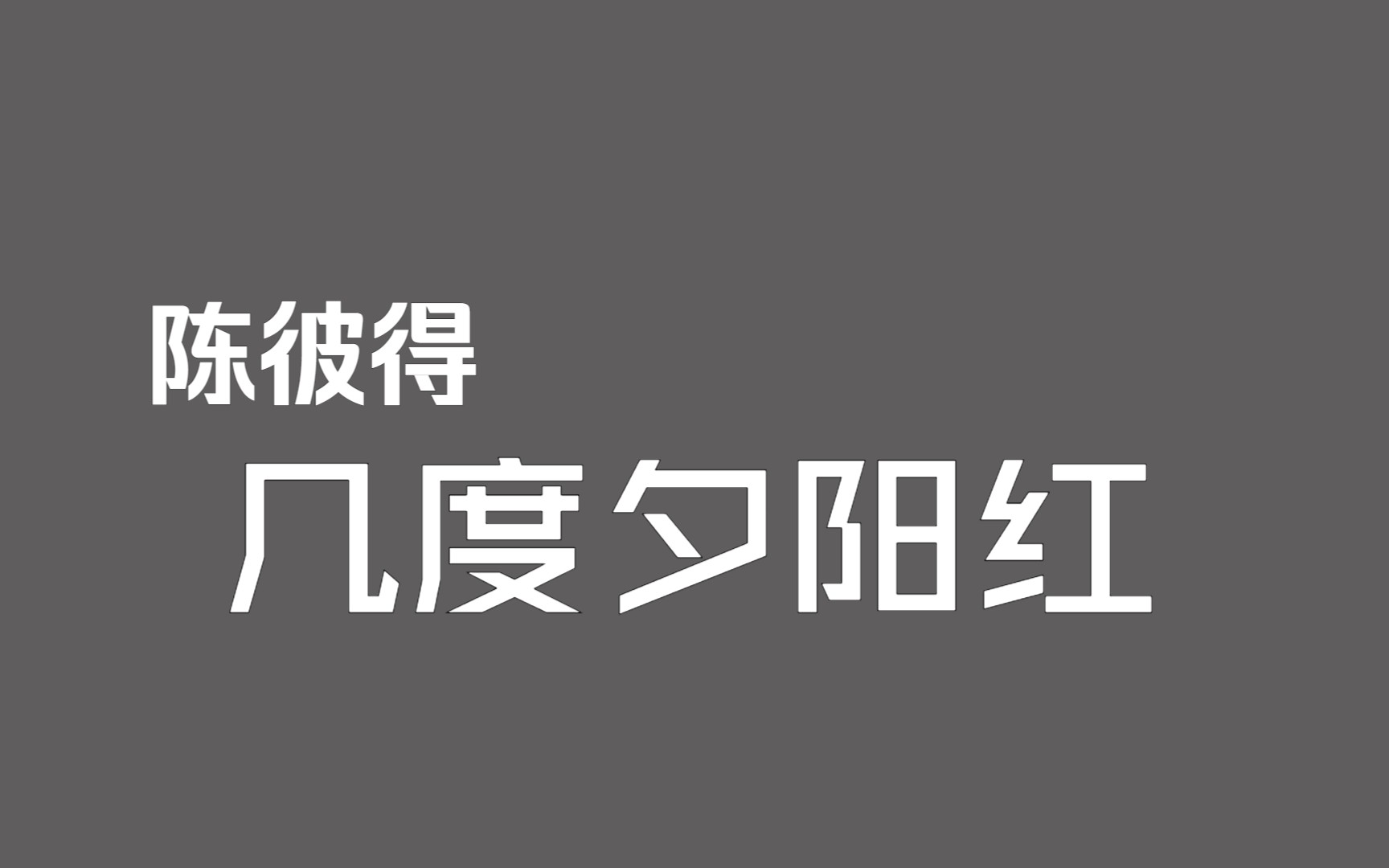 [图]【音频档】陈彼得《几度夕阳红》(1986年电视剧《几度夕阳红》片尾曲)