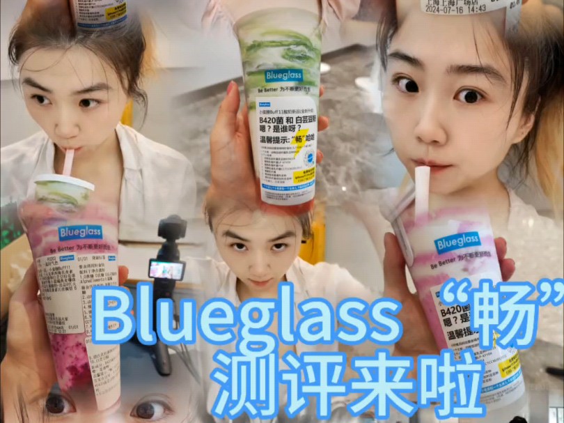 Blueglass “畅” cuanxi 指数测评来啦#日常vlog #blueglass #美食趣胃计划哔哩哔哩bilibili