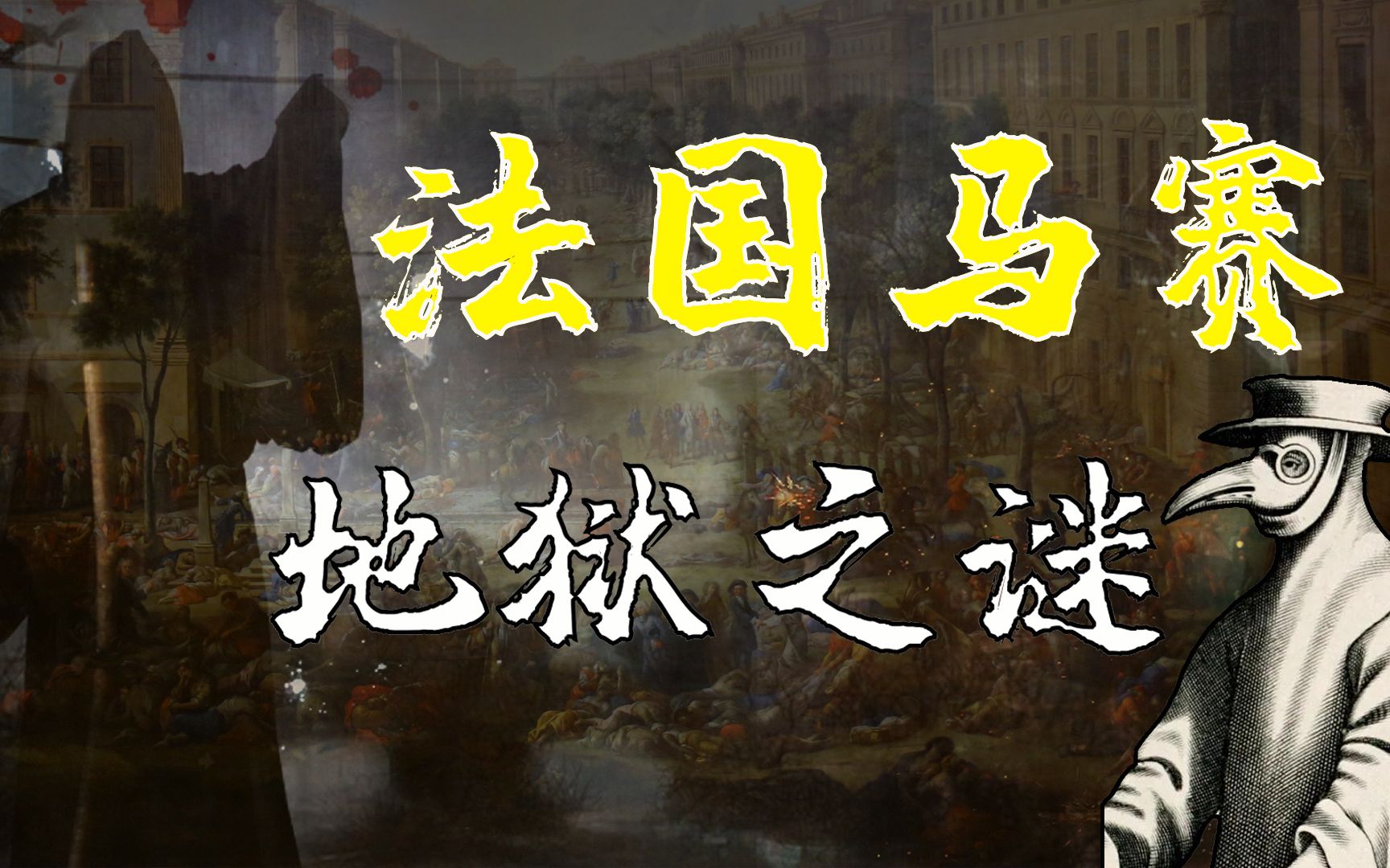 法国1720马赛鼠疫 法兰西秘史 01|欧洲大陆上最后一次鼠疫大爆发,揭开这段鲜为人知的历史秘密,真相总令人唏嘘哔哩哔哩bilibili