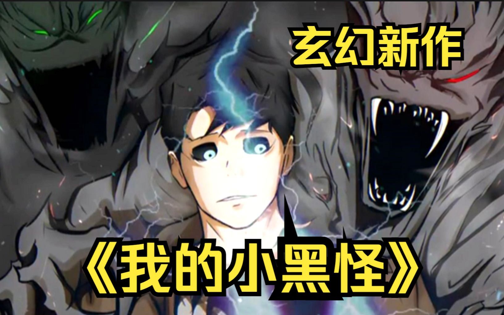 男主身体里住着700个神经病,可以代替我生病或死亡,我也能召唤他们附体获得超能力!一口气看爽【我的小黑怪】哔哩哔哩bilibili