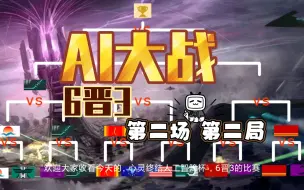 Download Video: ［心灵终结］人工智障杯 6晋3 第二场 第二局