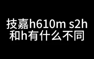 Скачать видео: 技嘉h610m s2h和h有什么不同