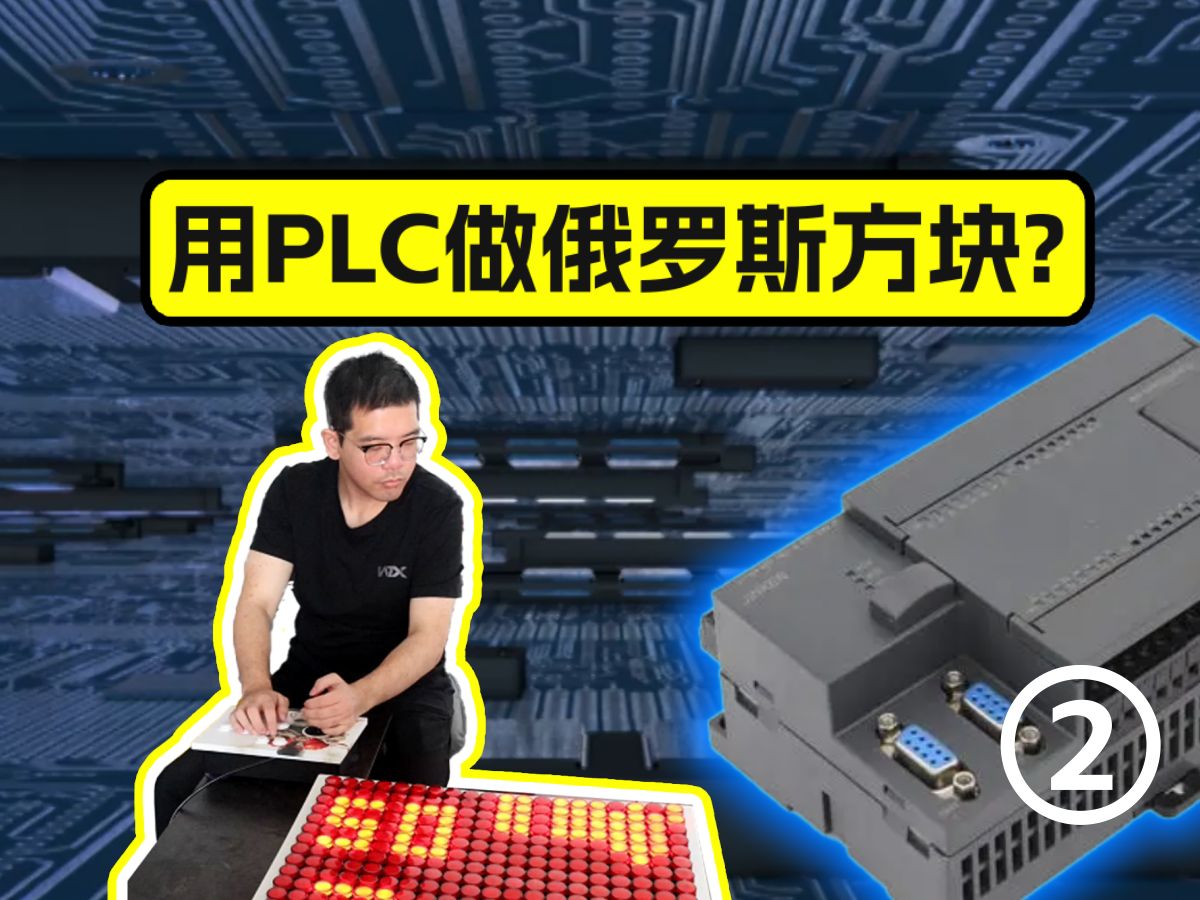 用PLC做俄罗斯方块?(二)哔哩哔哩bilibili