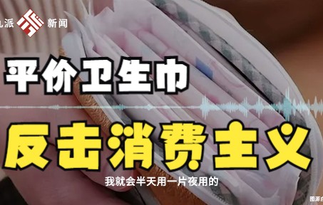 平价卫生巾在网上热卖收获网友肯定,必需品不能被消费主义绑架哔哩哔哩bilibili