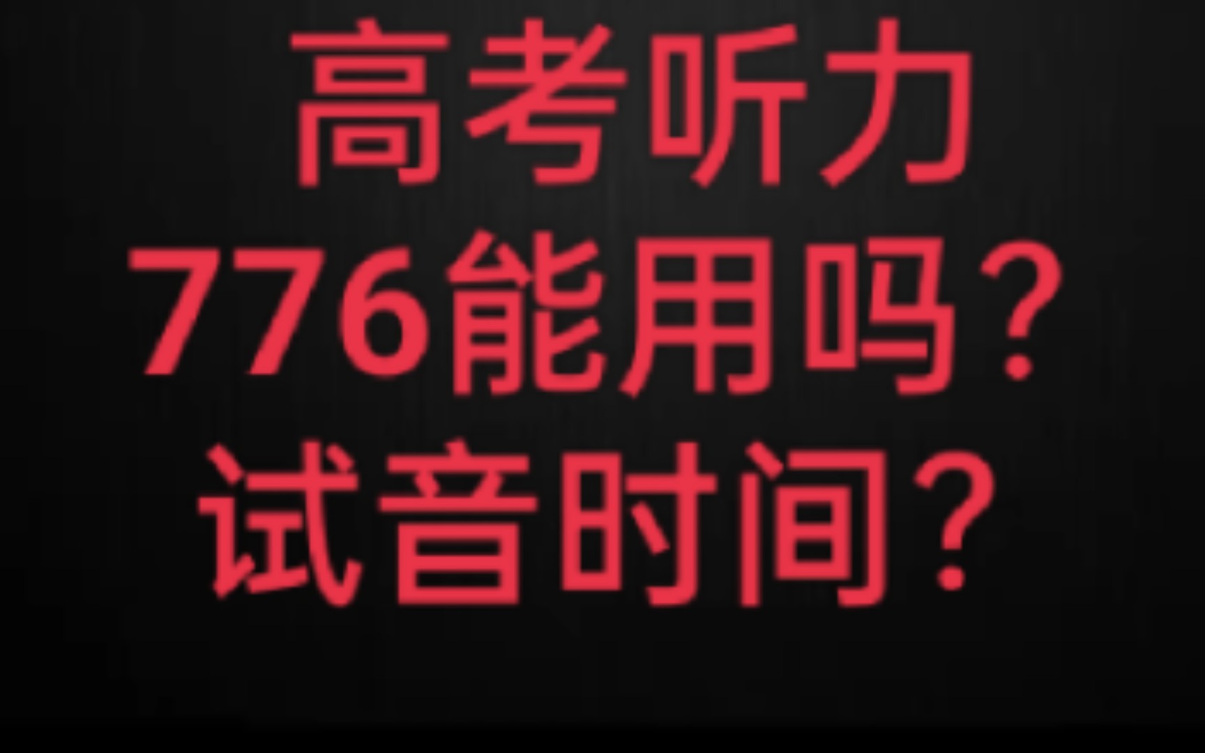 山东高考听力考前技巧小指导,776能用吗?试音什么时候放?哔哩哔哩bilibili