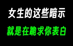 Download Video: 女生的这些暗示就是在跪求你表白