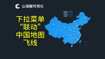 山海鲸可视化下拉菜单联动中国地图飞线