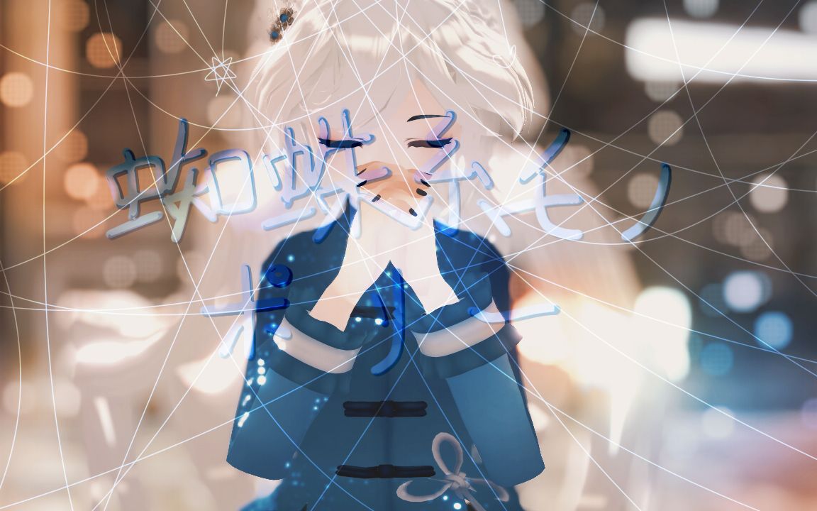 战音lorrammd▽拥抱无尽的赤色看似荒诞无稽的故事▽lorraの78蜘蛛