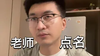 大学老师点错名尴如尬
