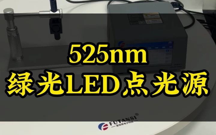 520530nm绿色LED点光源 显微镜测试用绿光照明LED点光源哔哩哔哩bilibili