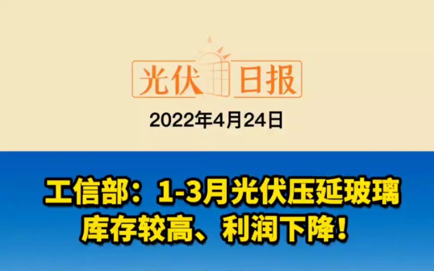 4.24光伏要闻:工信部:13月光伏压延玻璃库存较、利润下降;浙江嘉善县:屋顶光伏1元/瓦一次性补贴#光伏压延玻璃 #光伏补贴 #太阳能产品哔哩哔哩...