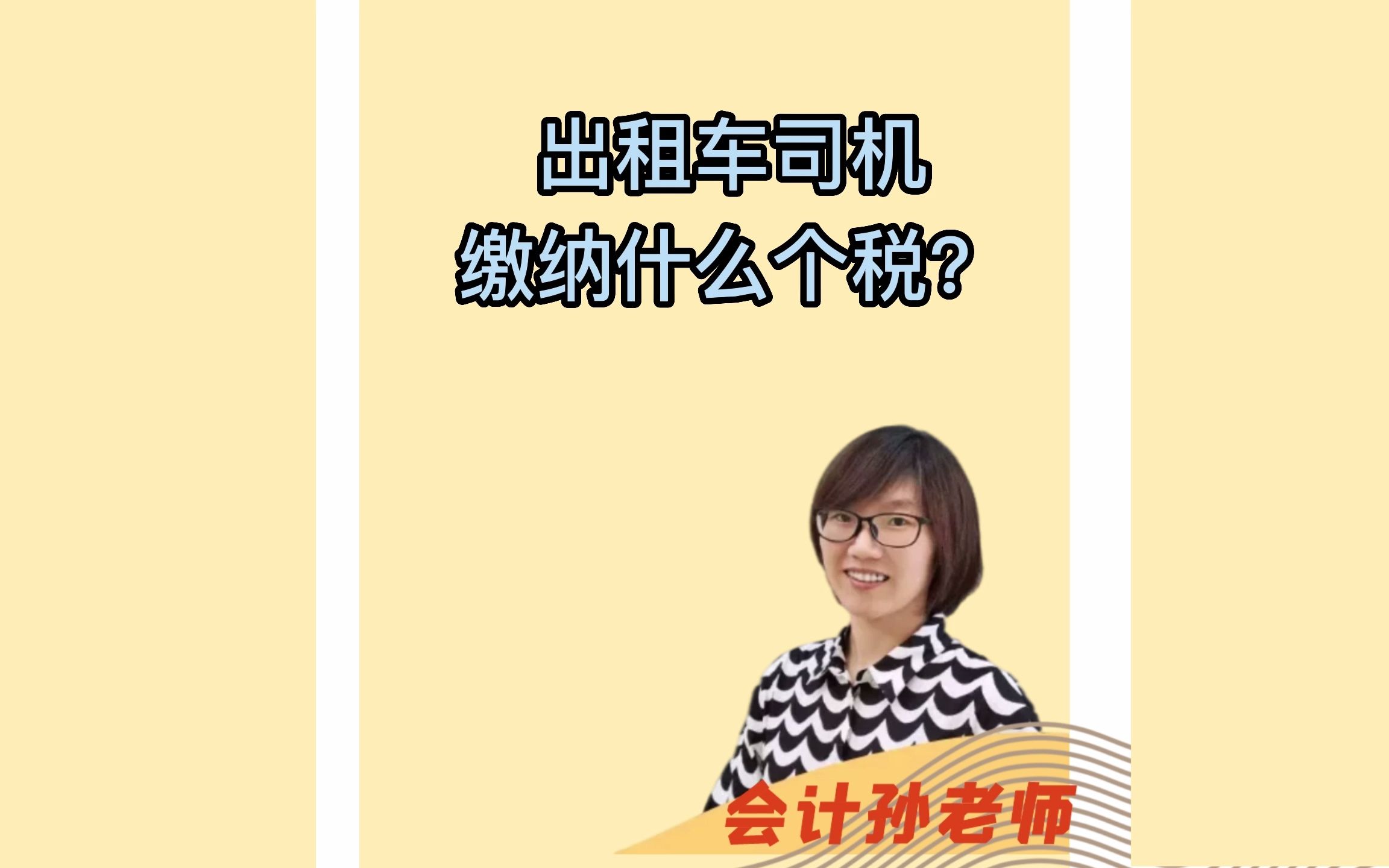 出租车司机缴纳什么个税?哔哩哔哩bilibili