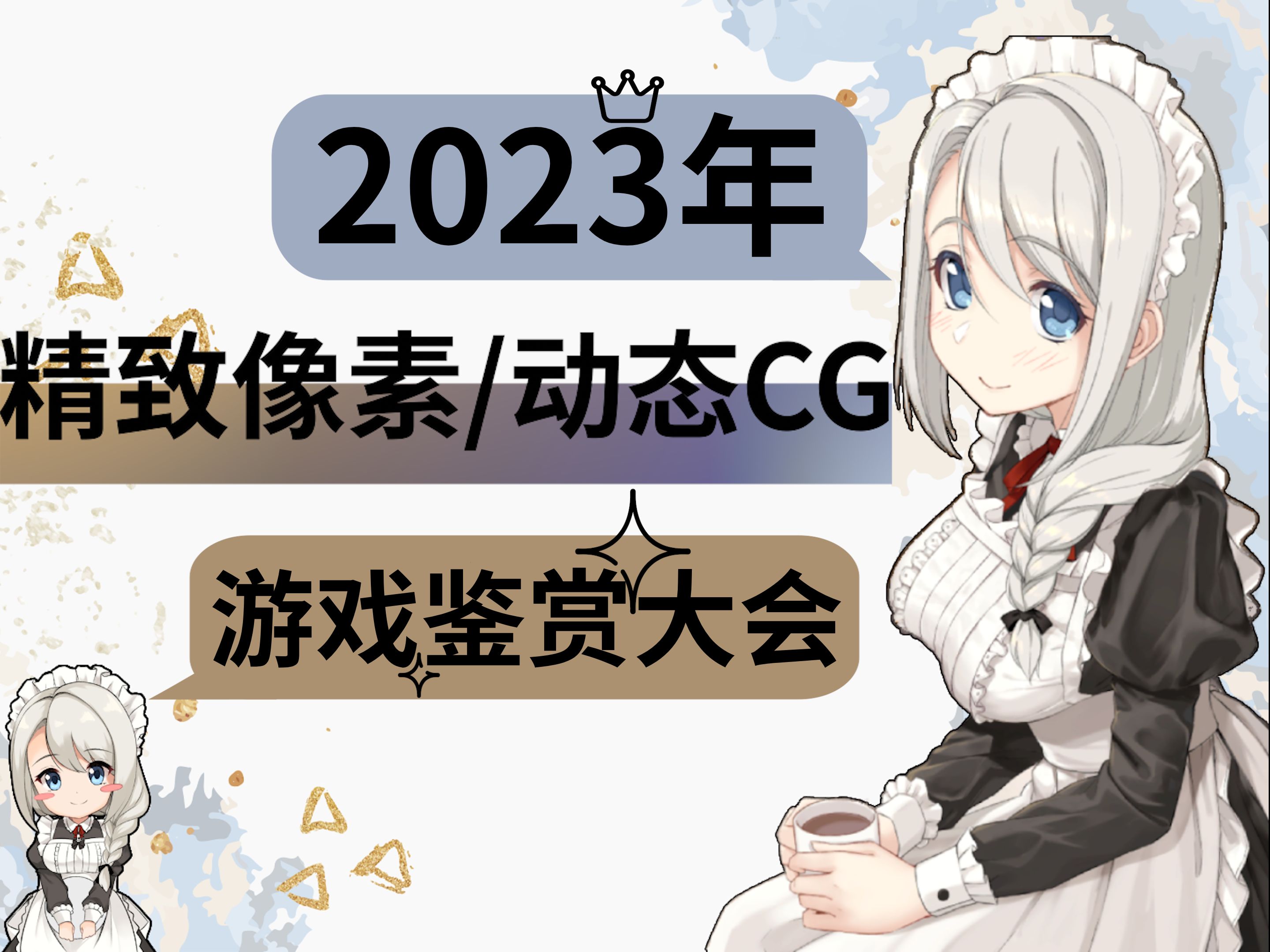 [图]速评2023顶级像素/动态CG游戏，哪一款能打动你的心？