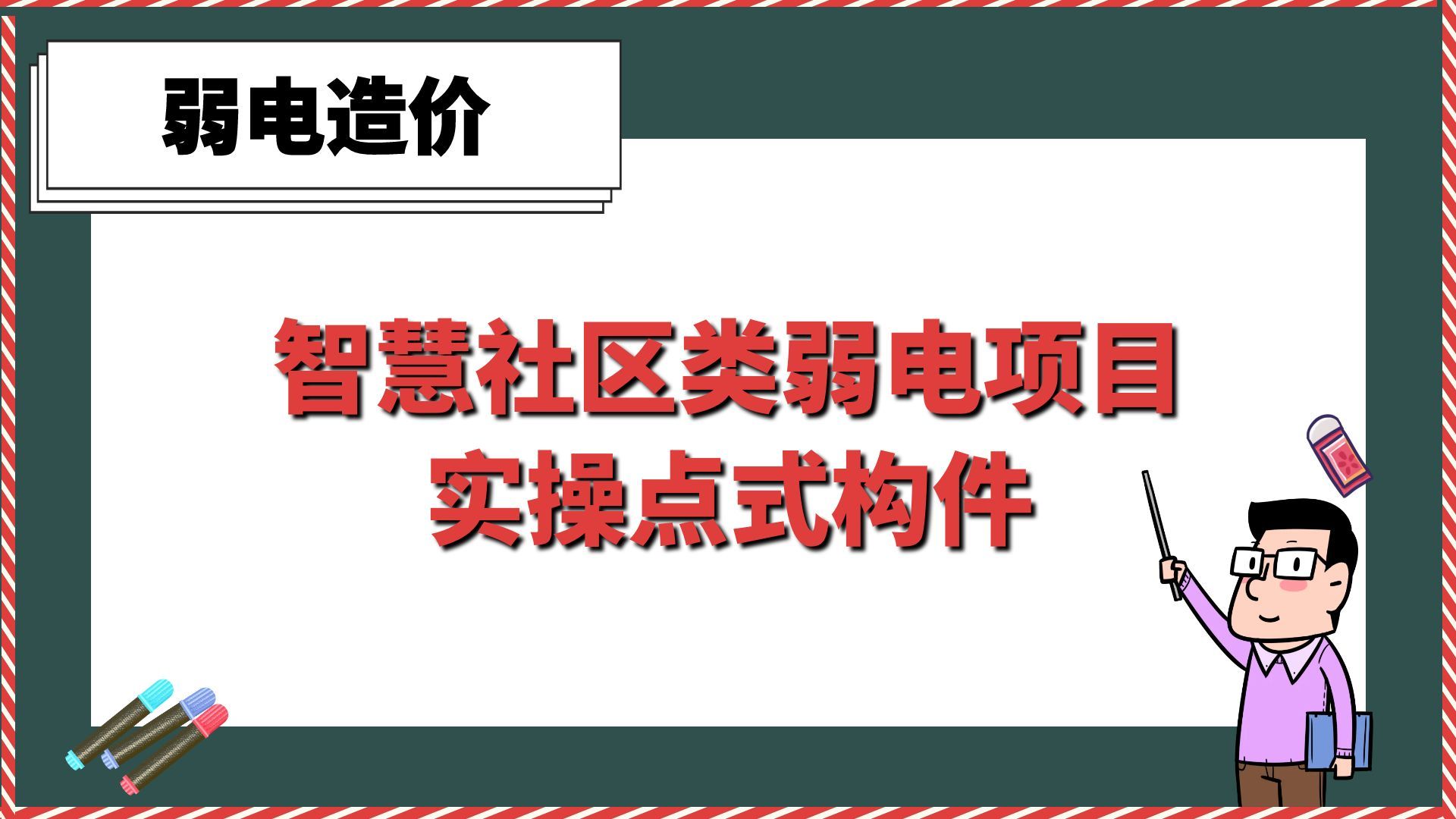 智慧社区类弱电项目实操点式构件【弱电造价】哔哩哔哩bilibili