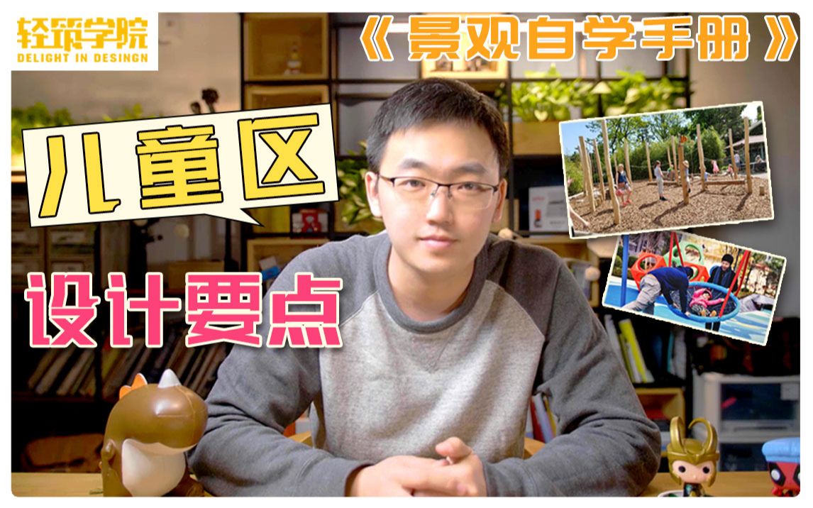 【景观方案自学】儿童区设计要点(轻筑学社)哔哩哔哩bilibili