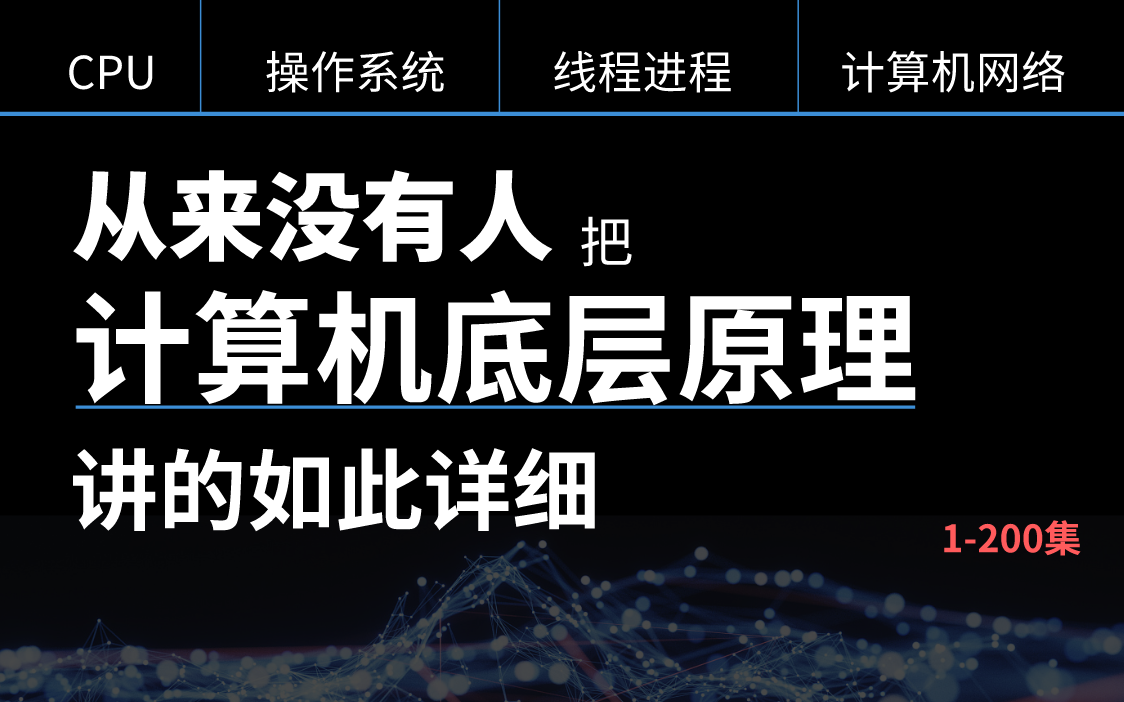 [图]从来没有人能把计算机底层原理+操作系统+计算机网络+多线程+算法与数据结构讲的如此详细！