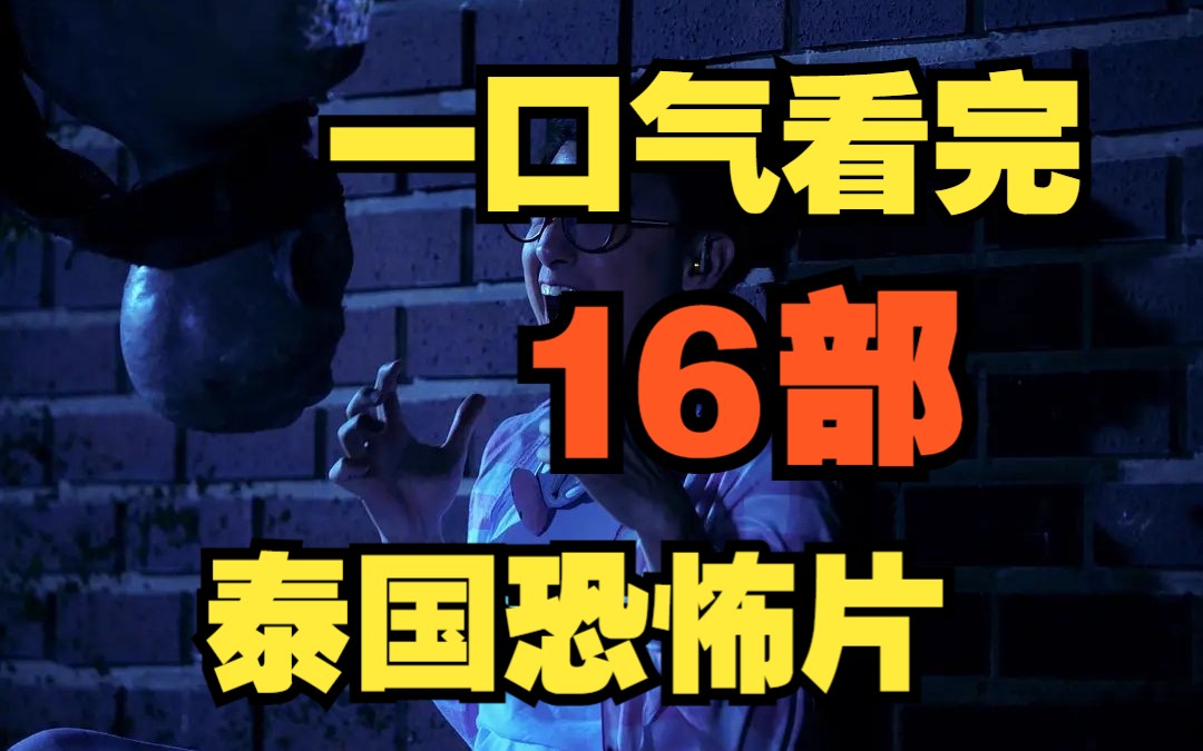 16部泰国恐怖片,一口气看完,喜欢泰剧的赶紧来了哔哩哔哩bilibili