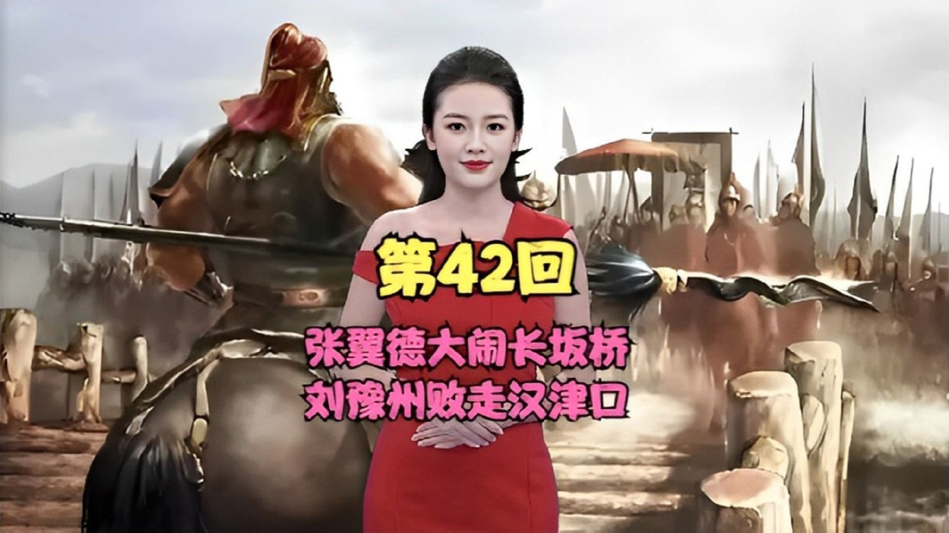 第四十二回,张翼德大闹长坂桥,刘豫州败走汉津口