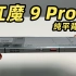 红魔 9 Pro+ 真机上手！这纯平背板不就是米粉心中最完美的 MIX 吗？？？