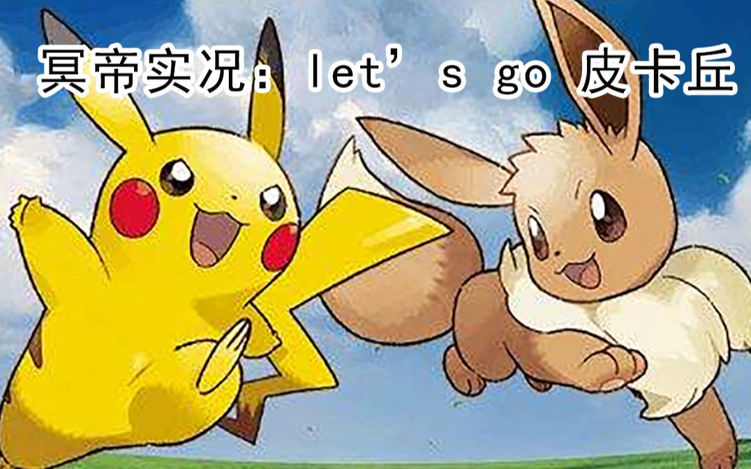 [图]【冥帝实况】精灵宝可梦 Lets Go 皮卡丘【完结】