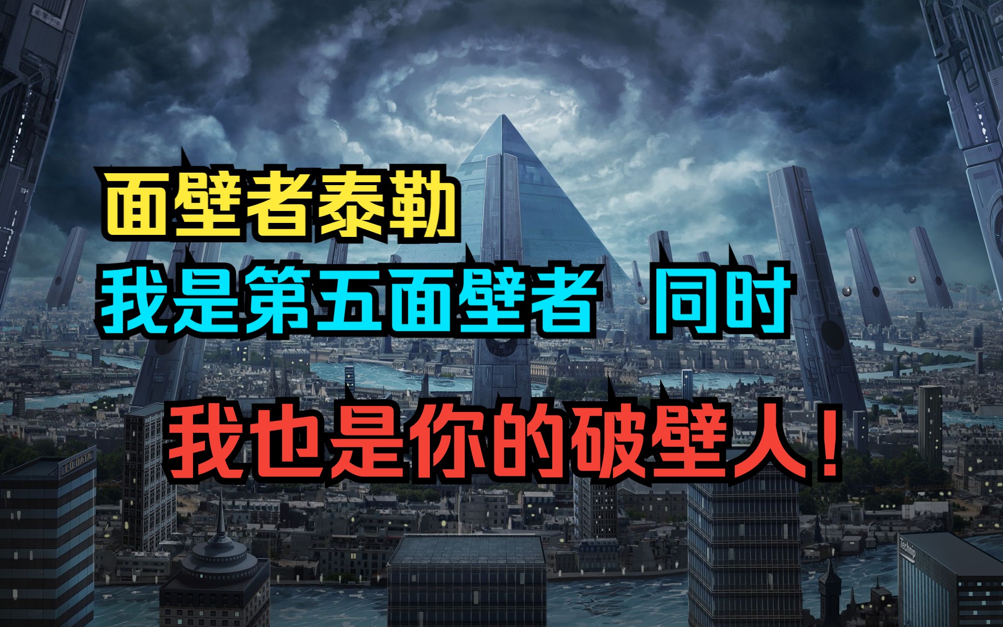 第一面壁者泰勒,我是第五面壁者,同时,我也是你的破壁人!哔哩哔哩bilibili