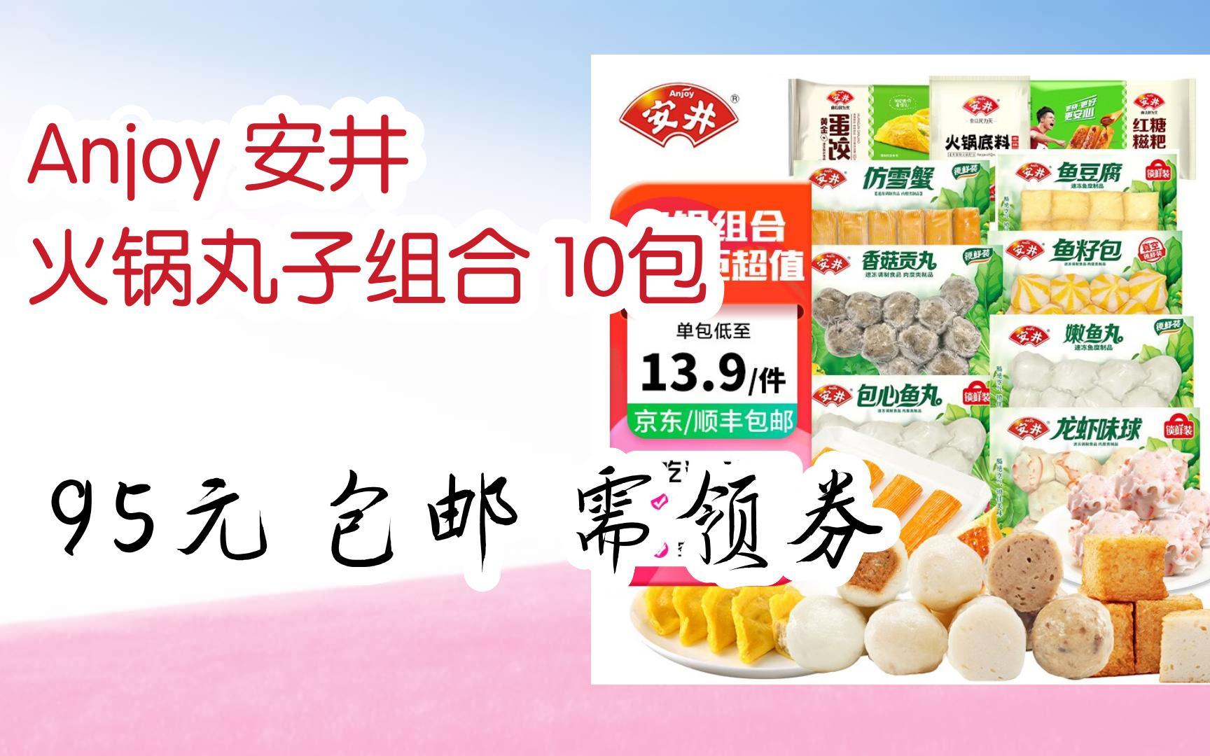 漏洞价!anjoy 安井 火锅丸子组合 10包 95元 包邮需领券