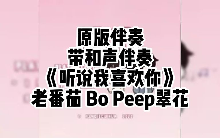 [图]原版伴奏 带和声伴奏《听说我喜欢你》 老番茄 Bo Peep翠花