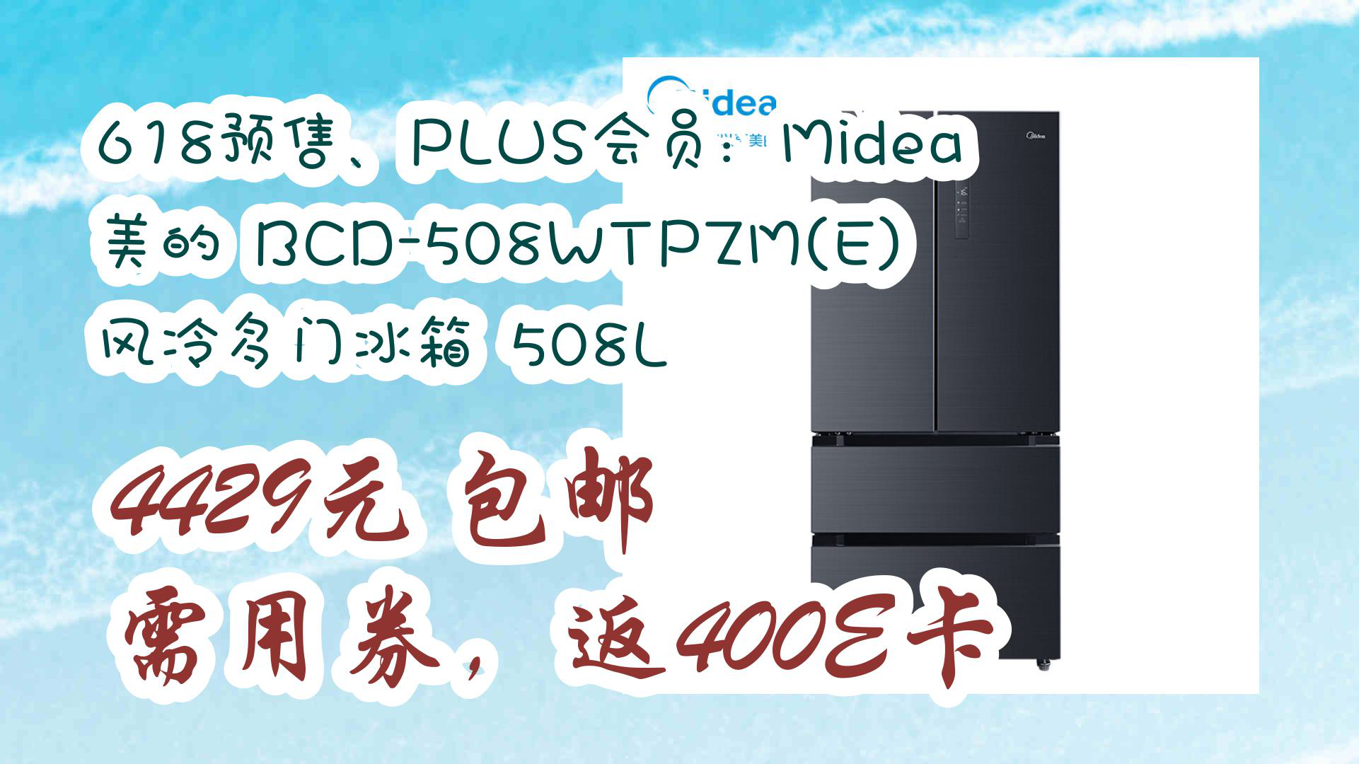 【好价!】618预售、PLUS会员:Midea 美的 BCD508WTPZM(E) 风冷多门冰箱 508L 4429元 包邮需用券,返400E卡哔哩哔哩bilibili