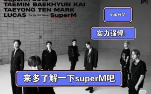 Download Video: 【superM reaction】回顾superM的mv，不得不感叹这团的强大！(请多多关照我，谢谢！)