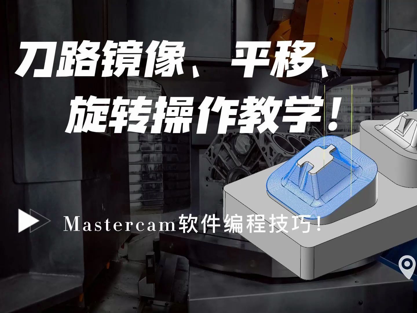 Mastercam软件刀路镜像、平移、旋转使用方法!哔哩哔哩bilibili