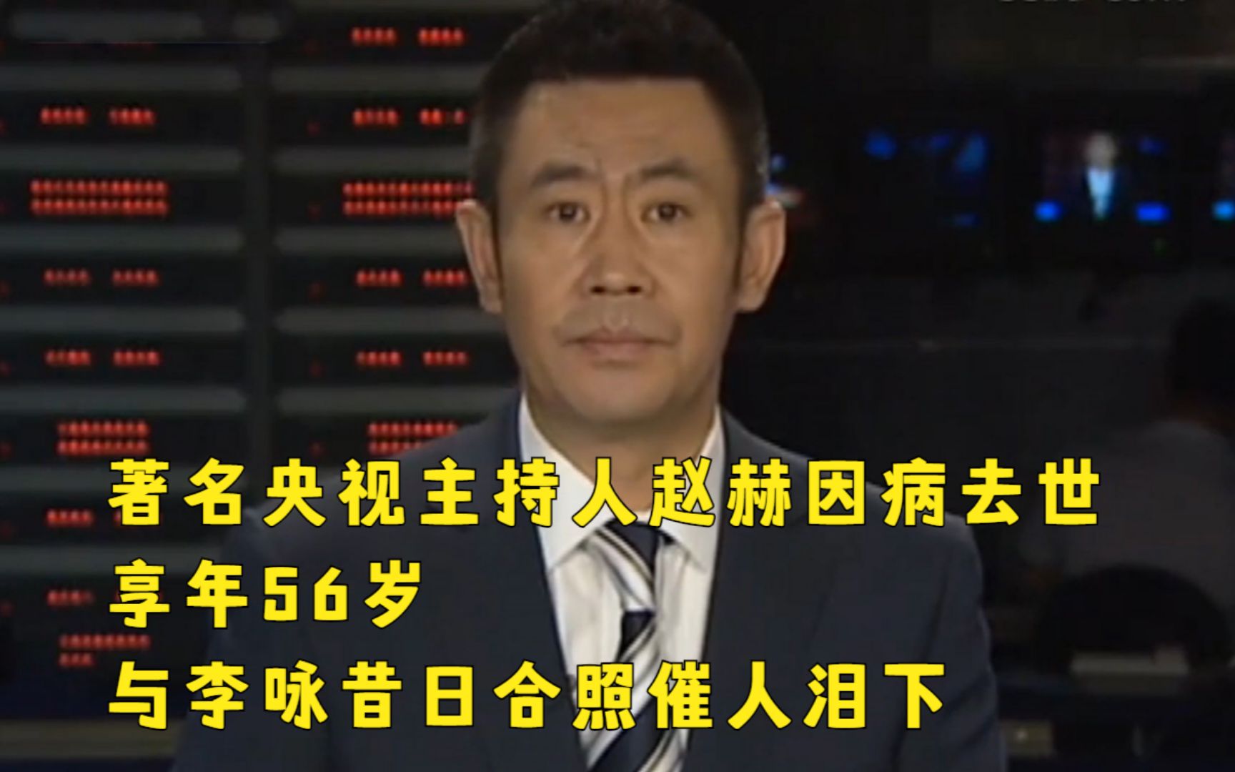 著名央视主持人赵赫因病去世!享年56岁,与李咏昔日合照催人泪下哔哩哔哩bilibili