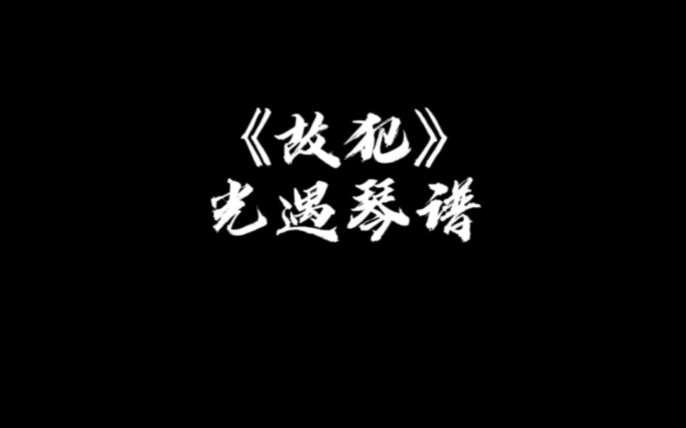 sky光遇琴谱《故犯》琴谱教程.哔哩哔哩bilibili