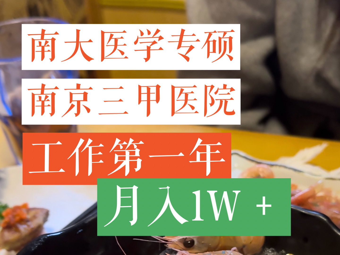 南京三甲医院真实收入丨南京大学医学专硕工作与生活哔哩哔哩bilibili