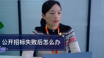 公开招标失败后怎么办