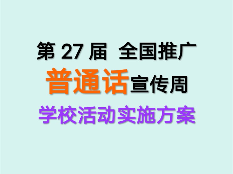 第27届 全国推广普通话宣传周学校活动实施方案哔哩哔哩bilibili