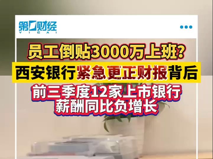 员工倒贴3000万上班?西安银行紧急更正财报背后 前三季度12家上市银行薪酬同比负增长哔哩哔哩bilibili