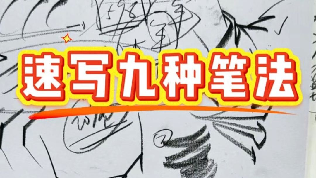 你为什么画不好速写，是因为你不会控笔！