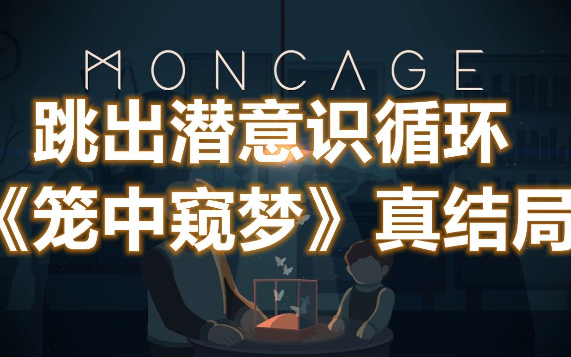 [图]【笼中窥梦/Moncage】跳出潜意识循环后触发真结局结尾